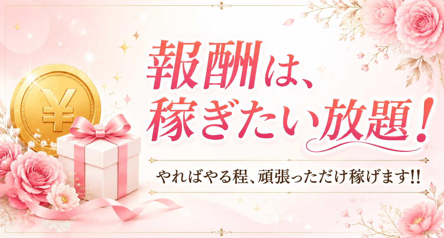 報酬は稼ぎたい放題