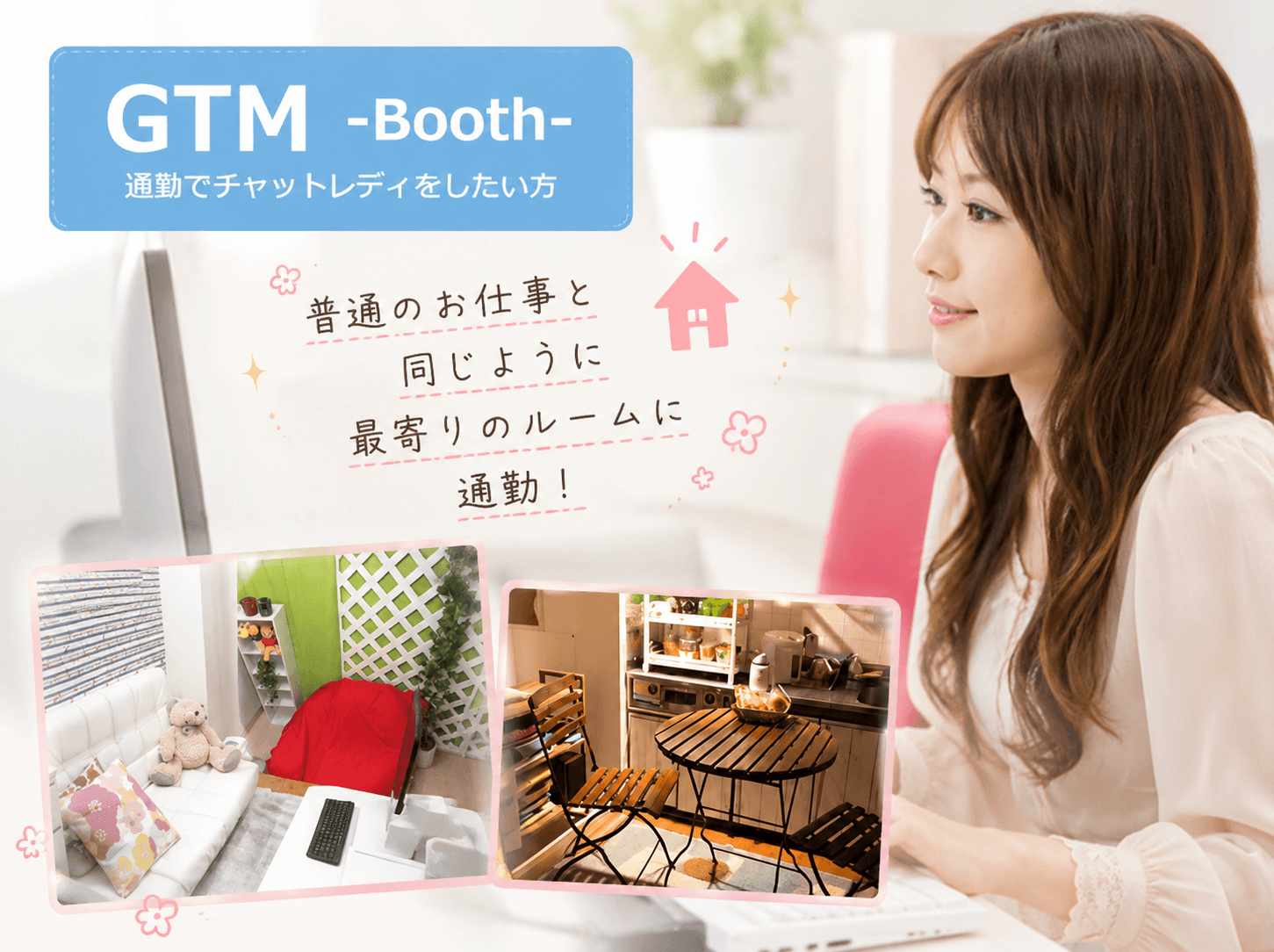通勤チャットレディ求人 GTM-booth-
