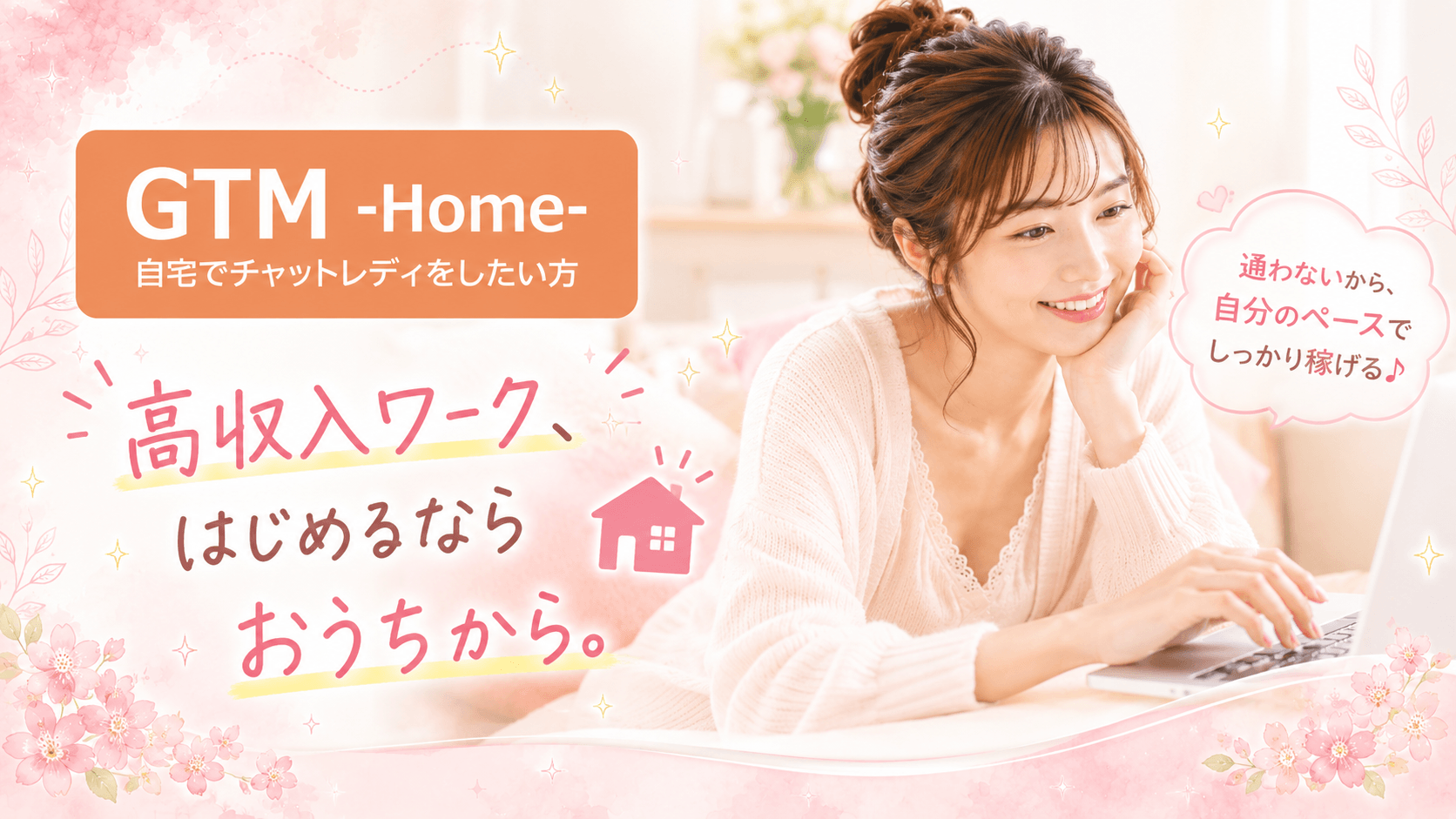 在宅チャットレディ求人 gtm-home