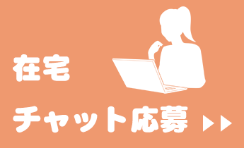 在宅チャットレディ求人応募へ