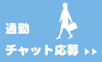 通勤チャットレディ求人応募へ