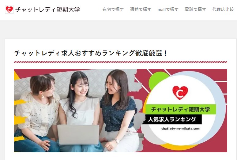 チャットレディ求人ランキングサイト「チャットレディ短期大学」で紹介されました！