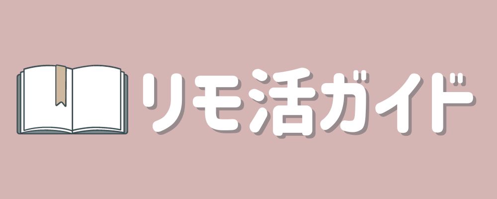 おすすめリモ活をまとめている「リモ活ガイド」で紹介されました！