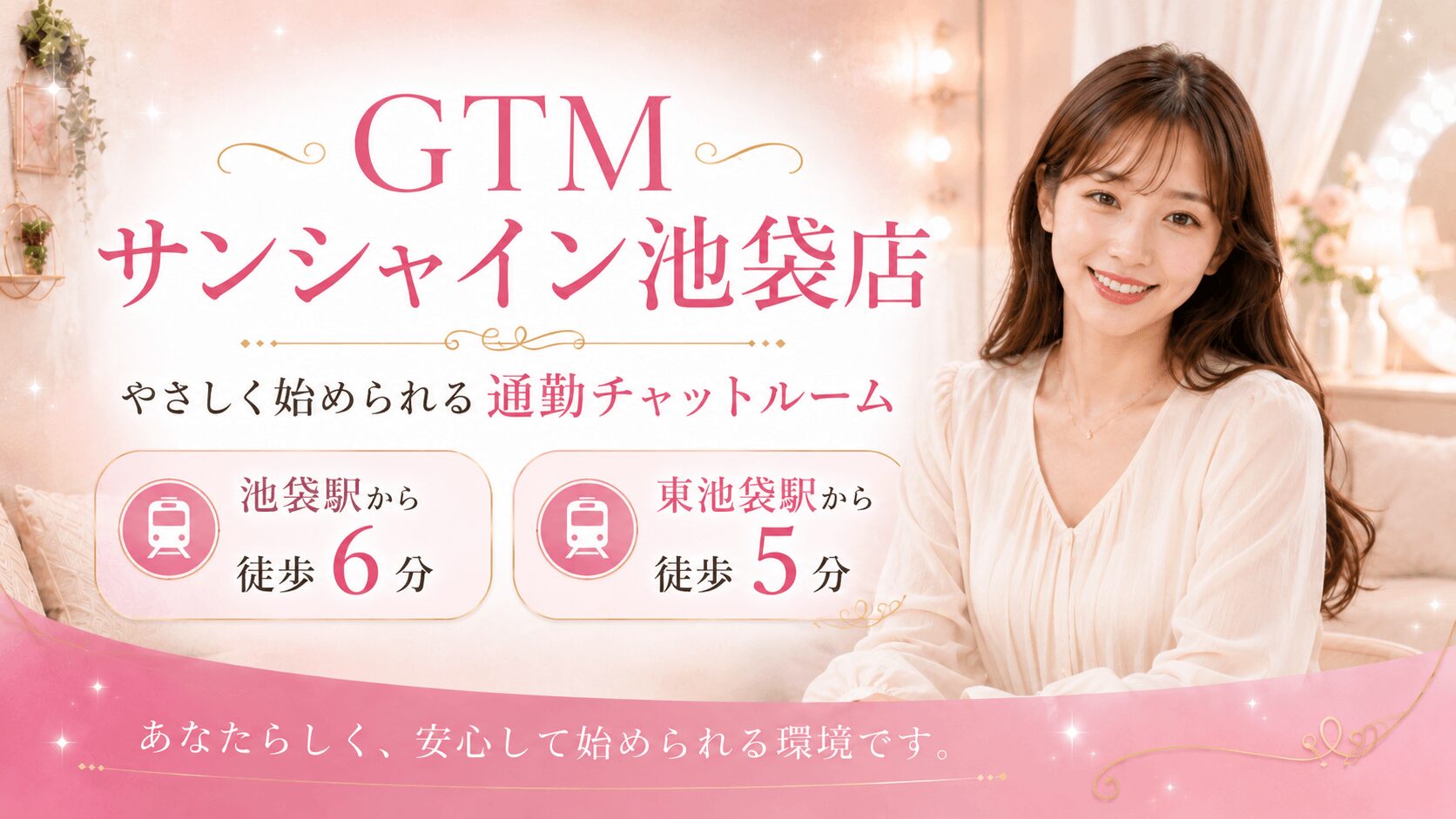 GTMサンシャイン池袋店 チャットレディ募集